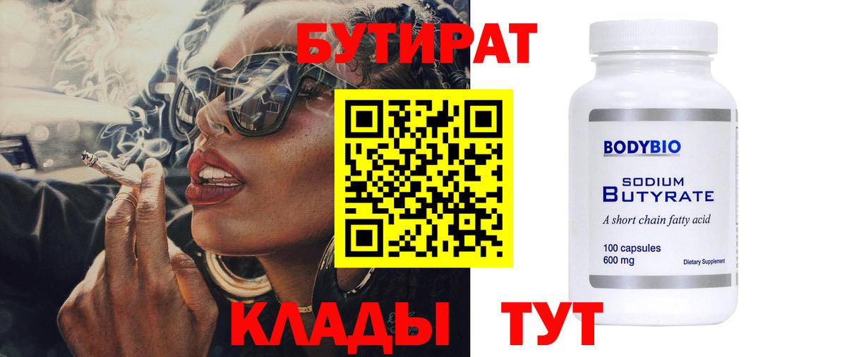 Ханты-Мансийск  БУТИРАТ 1.4BDO  Вход с VPN 